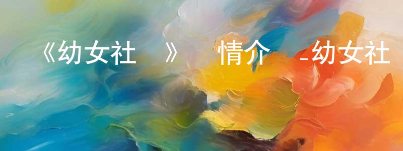 曹佳俊的動漫綜藝大全,《幼女社長》詳情介紹_幼女社長已完結在線觀看_幼女社長迅雷下載_日漫
